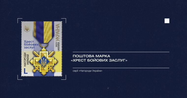 Марка "Крест боевых заслуг" посвящена Дню защитников и защитниц Украины Марка "Крест боевых заслуг" посвящена Дню защитников и защитниц Украины