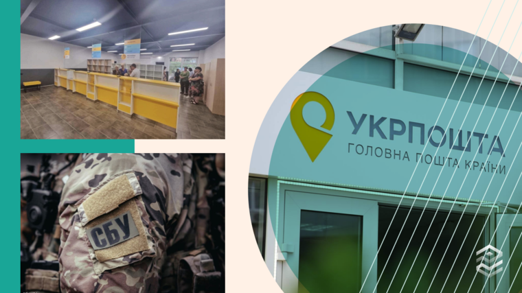Фото: Укрпошта, СБУ. Колаж: Pro Гроші