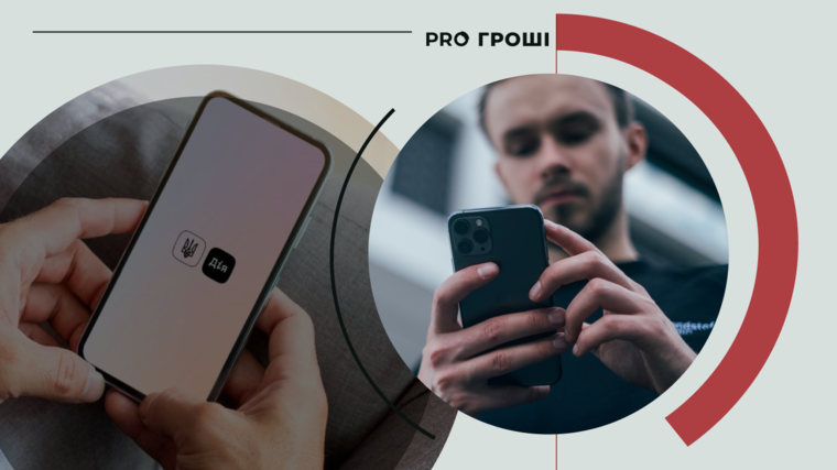 Фото: Минцифры, Pexels. Коллаж: Pro Гроші