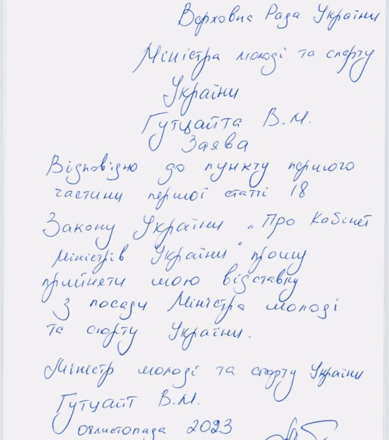 Заявление об отставке Гутцайта Заявление об отставке Гутцайта
